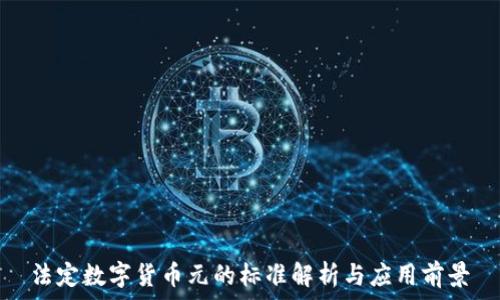 法定数字货币元的标准解析与应用前景