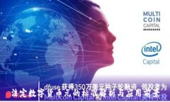   法定数字货币元的标准解