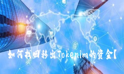 如何找回移出Tokenim的资金？