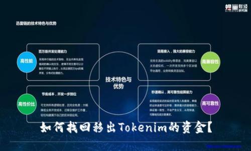 如何找回移出Tokenim的资金？