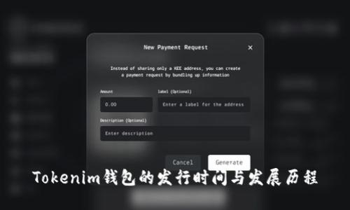 Tokenim钱包的发行时间与发展历程