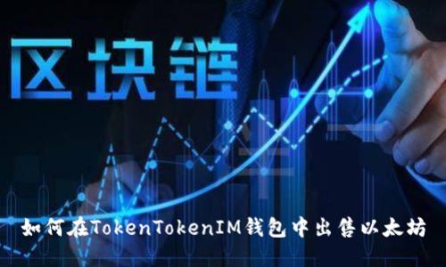 如何在TokenTokenIM钱包中出售以太坊