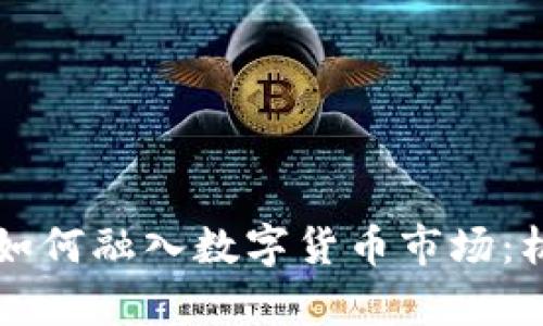 东方财富如何融入数字货币市场:机遇与挑战