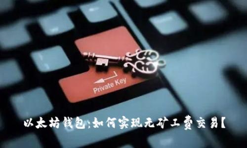 以太坊钱包:如何实现无矿工费交易?