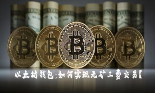 以太坊钱包:如何实现无矿工费交易?