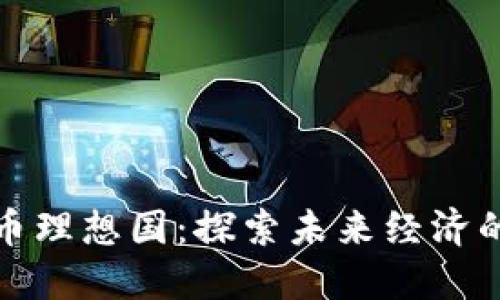 数字货币理想国:探索未来经济的新边界