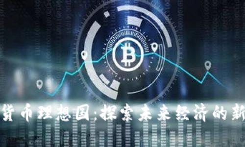 数字货币理想国:探索未来经济的新边界