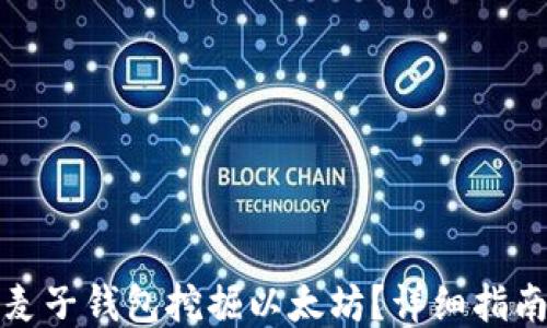 
如何用麦子钱包挖掘以太坊？详细指南与技巧