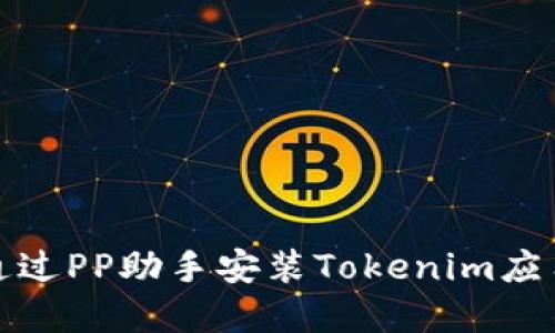如何通过PP助手安装Tokenim应用程序