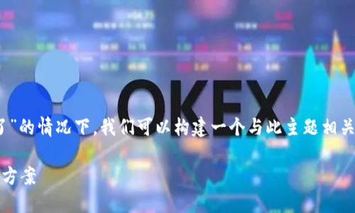 在您提到的“tokenim升级以后币没了”的情况下,我们可以构建一个与此主题相关的内容和关键词。以下是所需的格式:
Tokenim升级后币种丢失原因及解决方案