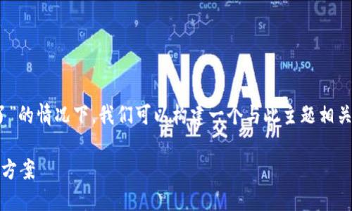 在您提到的“tokenim升级以后币没了”的情况下,我们可以构建一个与此主题相关的内容和关键词。以下是所需的格式:
Tokenim升级后币种丢失原因及解决方案