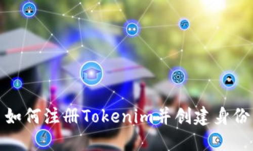 如何注册Tokenim并创建身份