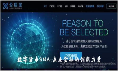数字货币BMA:未来金融的创新力量
