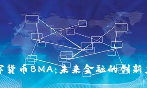 数字货币BMA:未来金融的创新力量