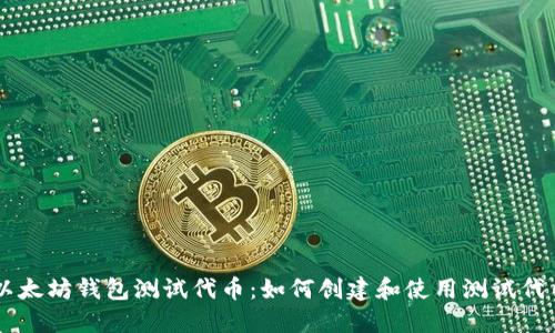 以太坊钱包测试代币:如何创建和使用测试代币