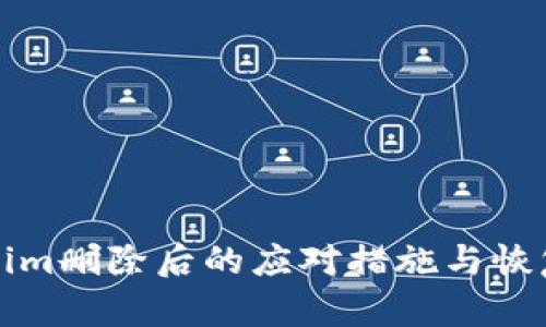 Tokenim删除后的应对措施与恢复指南