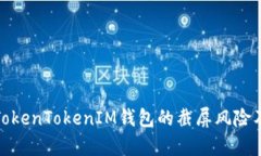 深入解析TokenTokenIM钱包的