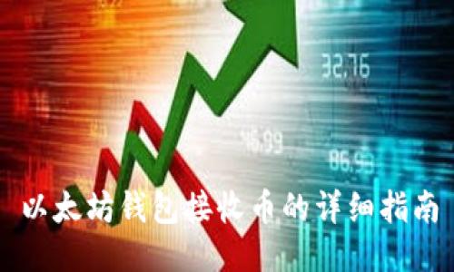 以太坊钱包接收币的详细指南
