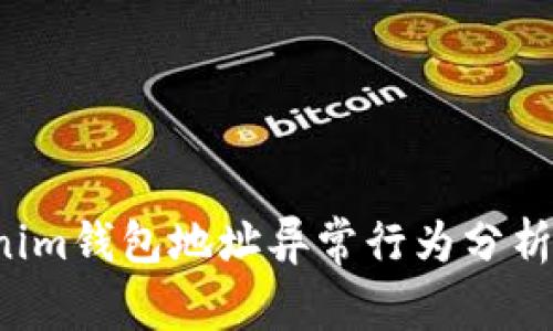 Tokentokenim钱包地址异常行为分析及应对措施
