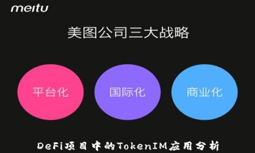 
DeFi项目中的TokenIM应用分析