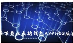 如何从官网下载以太坊钱