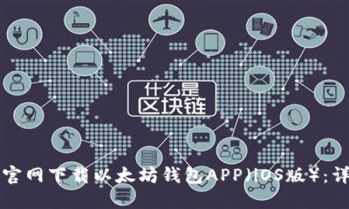 如何从官网下载以太坊钱包APP(iOS版):详细指南