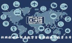 : 科瑞技术如何在数字货币