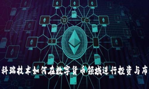 : 科瑞技术如何在数字货币领域进行投资与布局