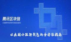 以太坊小狐狸钱包的全方