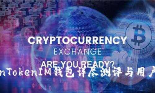 TokenTokenIM钱包详尽测评与用户指南