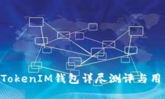 TokenTokenIM钱包详尽测评与