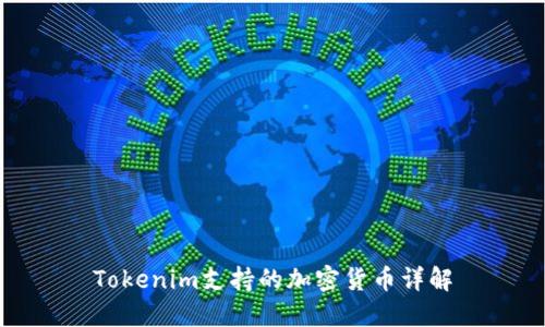 Tokenim支持的加密货币详解