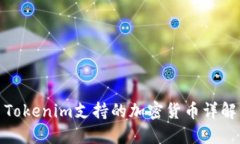 Tokenim支持的加密货币详解