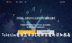 Tokenim转错怎么办？处理误