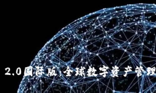 Tokenim 2.0国际版:全球数字资产管理的新纪元