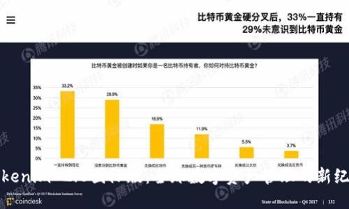 Tokenim 2.0国际版:全球数字资产管理的新纪元