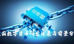 我国数字货币研发进展与