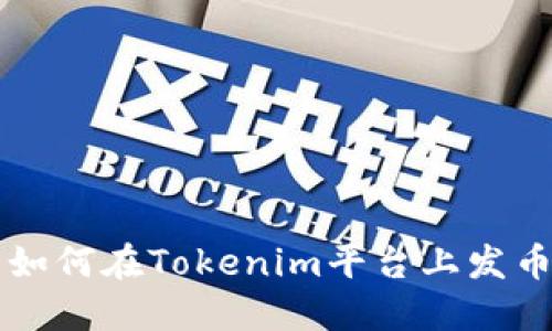 如何在Tokenim平台上发币