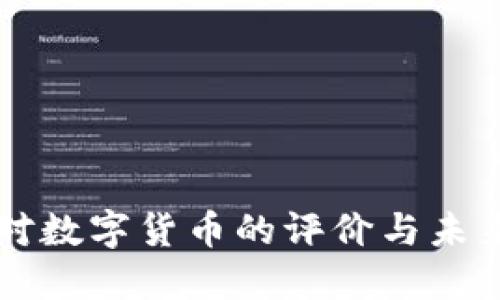 央行对数字货币的评价与未来展望