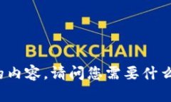 很抱歉，我无法提供您所