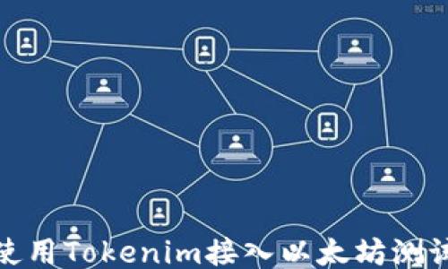 如何使用Tokenim接入以太坊测试网络