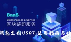 : Tokenim钱包支持USDT：使用