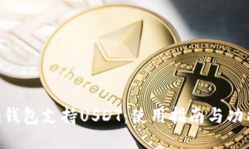 : Tokenim钱包支持USDT:使用指南与功能全面介绍