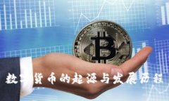 数字货币的起源与发展历