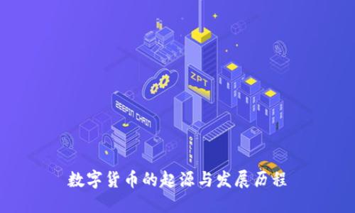 数字货币的起源与发展历程
