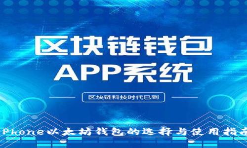 iPhone以太坊钱包的选择与使用指南