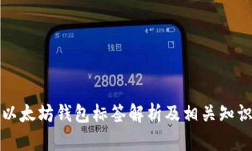 以太坊钱包标签解析及相关知识