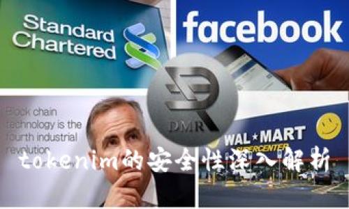 tokenim的安全性深入解析