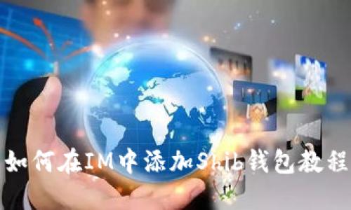 如何在IM中添加Shib钱包教程