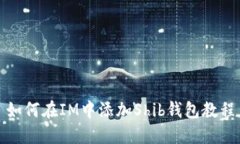 如何在IM中添加Shib钱包教